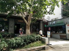 -陕拾叁(袁家村店)
