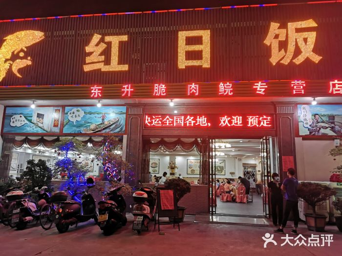 红日饭店(裕隆三路店)门面图片