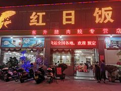 门面-红日饭店(裕隆三路店)