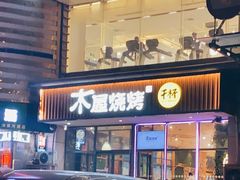 门面-木屋烧烤(西南角店)