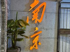 -楠火锅(新街口苏宁店)