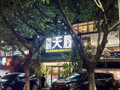 -黄鹤天厨·泡椒田鸡创始者(莲花店)