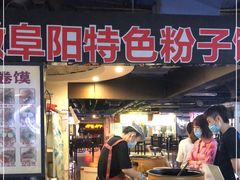 -安徽阜阳卷馍(西单店)