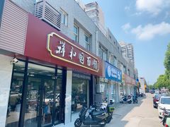 -祥和园面馆