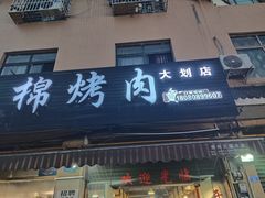 门面-石棉烤肉(大划店)