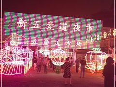 -新五爱道夜市