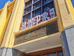 -忠顺斋易州印象烤鸭店(东关新村店)