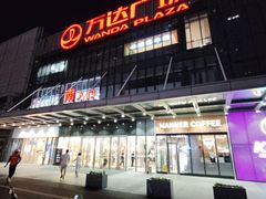 -万达广场(无锡滨湖店)