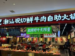 -九记潮汕现切鲜牛肉自助火锅(长沙·方圆荟店)