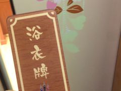 -大江户·温泉洗浴(浑南店)