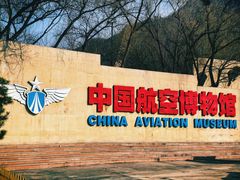 -中国航空博物馆