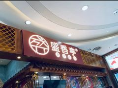 门面-盛香亭热卤糖水铺(生源时代店)