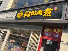 -阁瑞居闫记卤煮(乔庄北街店)