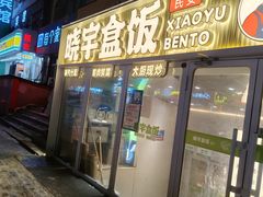 -晓宇盒饭(民安街店)
