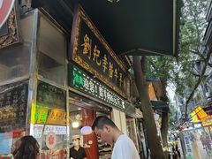 -刘纪孝腊牛羊肉(北广济街店)