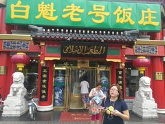 门面-白魁老号饭庄(安内店)