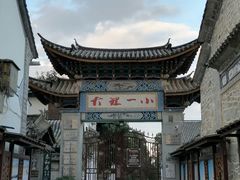 -大理古城