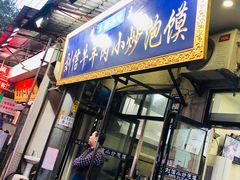 门面-刘信牛羊肉小炒泡馍(回民街店)