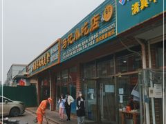 门面-昌顺马记小吃店(昌盛园店)