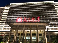 -北京饭店