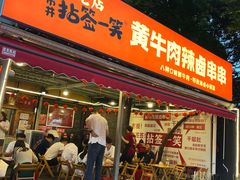 -拈签一笑黄牛肉辣卤串串