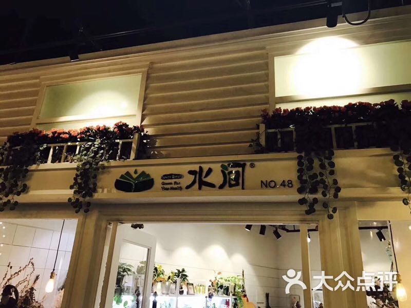 一水间图片-北京花店-大众点评网