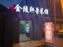 门面-金陵轩鲁菜馆