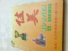菜牌-佳美十大名菜  创于1992