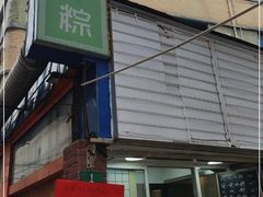 门面-金太粽(上海弄堂第一粽店)