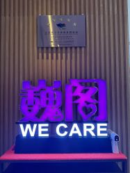 -巍阁月子中心(南山店)