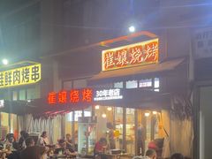 -崔孃烧烤