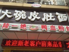 门面-孙记大碗皮肚面(后宰门店)