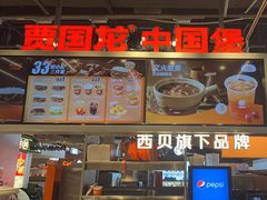 -贾国龙中国堡(上地华联店)