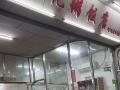 -华记粥饭店(印象容桂主题风情街店)