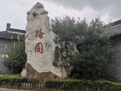 -梅园
