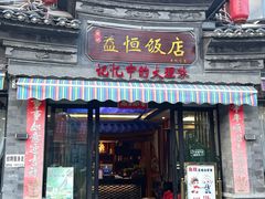 -益恒饭店乡间白族菜(古城总店)