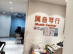 -属音琴行(成山路店)