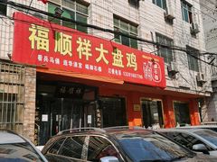 -福顺祥大盘鸡(临潼店)