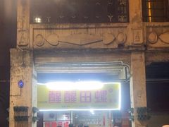 -醒醒田螺(金奖总店)