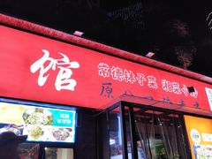 -张氏父子常德肠子馆(湘江世纪城直营店)