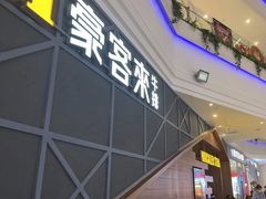 门面-豪客来牛排(红豆万花城店)