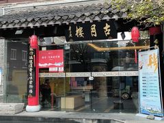 -留芳·文旅古月楼(老街店)