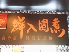 门面-鲜入围煮花胶鸡海鲜火锅