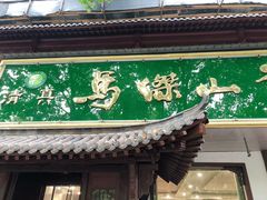 门面-清真马杰山牛肉汤馆