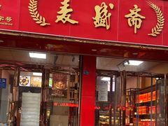 -麦盛斋糕点(北大街店)