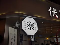 门面-伏小桃(雁塔MOMOPARK店)