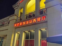 -申德勒加油站西餐厅(太仓店)