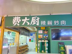 -费大厨辣椒炒肉(万家丽一店)
