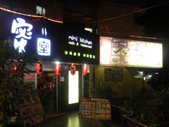 蜜室和风洋食概念餐厅(南田路店)-蜜室和风洋食概念餐厅(南田路店)