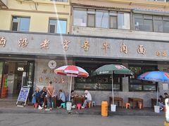 -清真磨沟沿老字号牛肉面(总店)